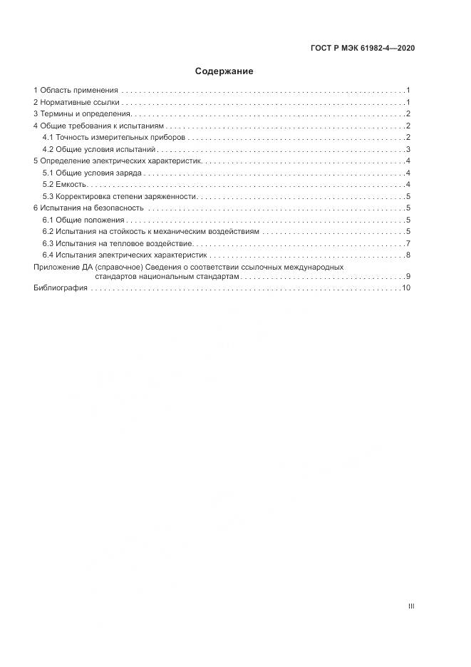ГОСТ Р МЭК  61982-4-2020, страница 3
