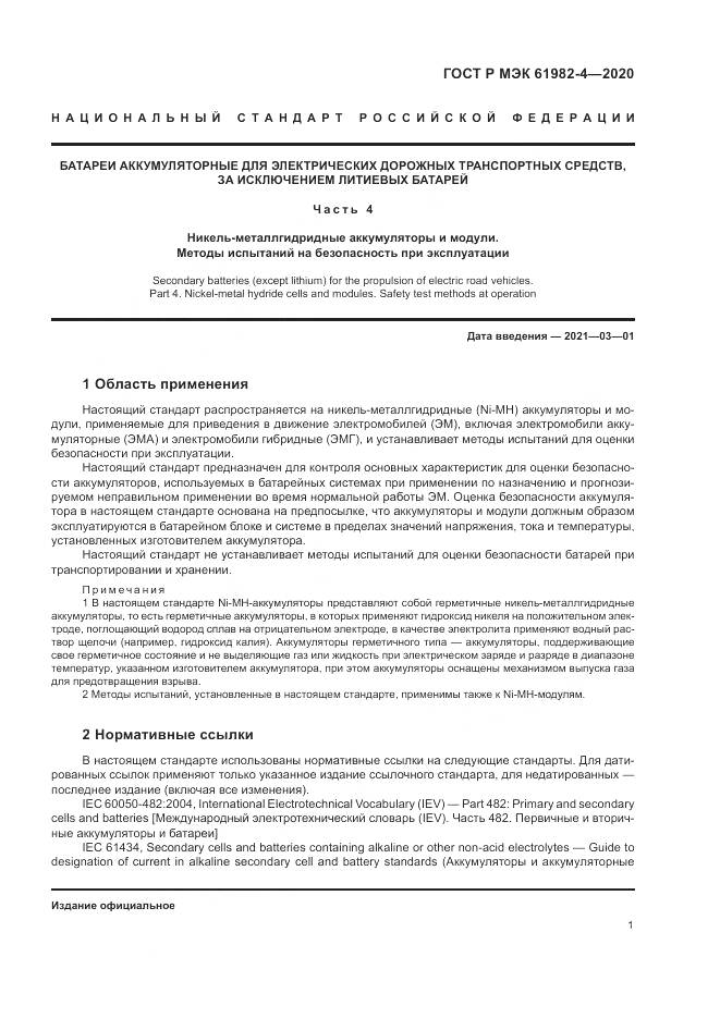 ГОСТ Р МЭК  61982-4-2020, страница 5