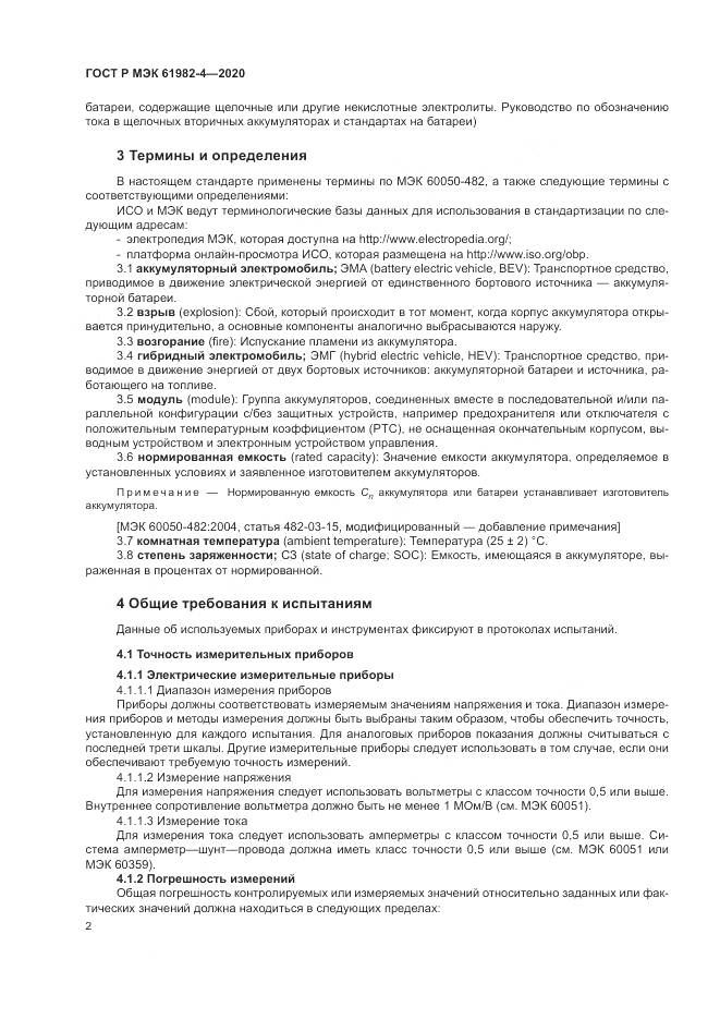 ГОСТ Р МЭК  61982-4-2020, страница 6