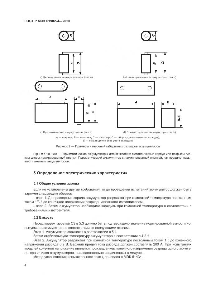 ГОСТ Р МЭК  61982-4-2020, страница 8