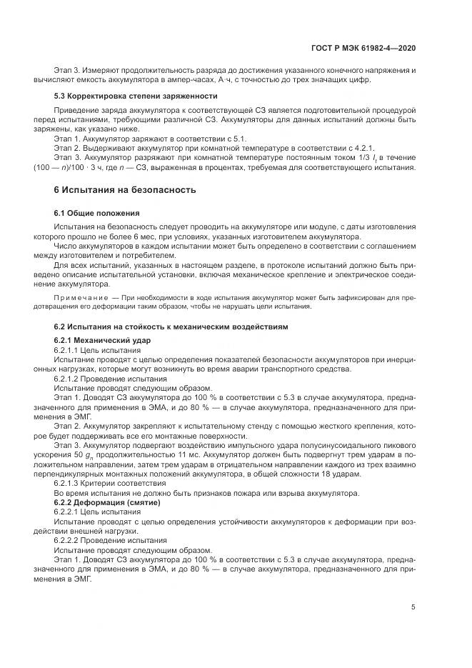 ГОСТ Р МЭК  61982-4-2020, страница 9