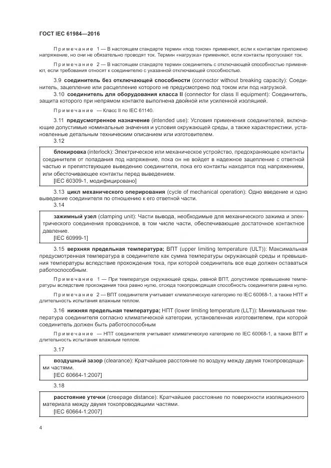 ГОСТ IEC 61984-2016, страница 12