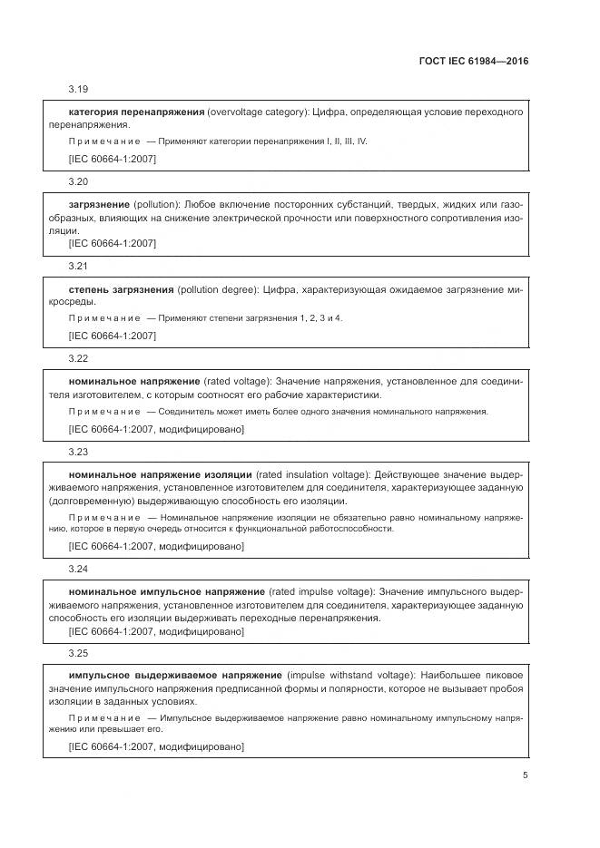 ГОСТ IEC 61984-2016, страница 13
