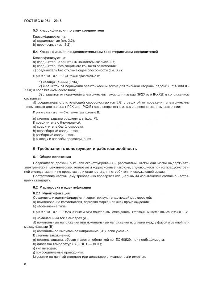 ГОСТ IEC 61984-2016, страница 16