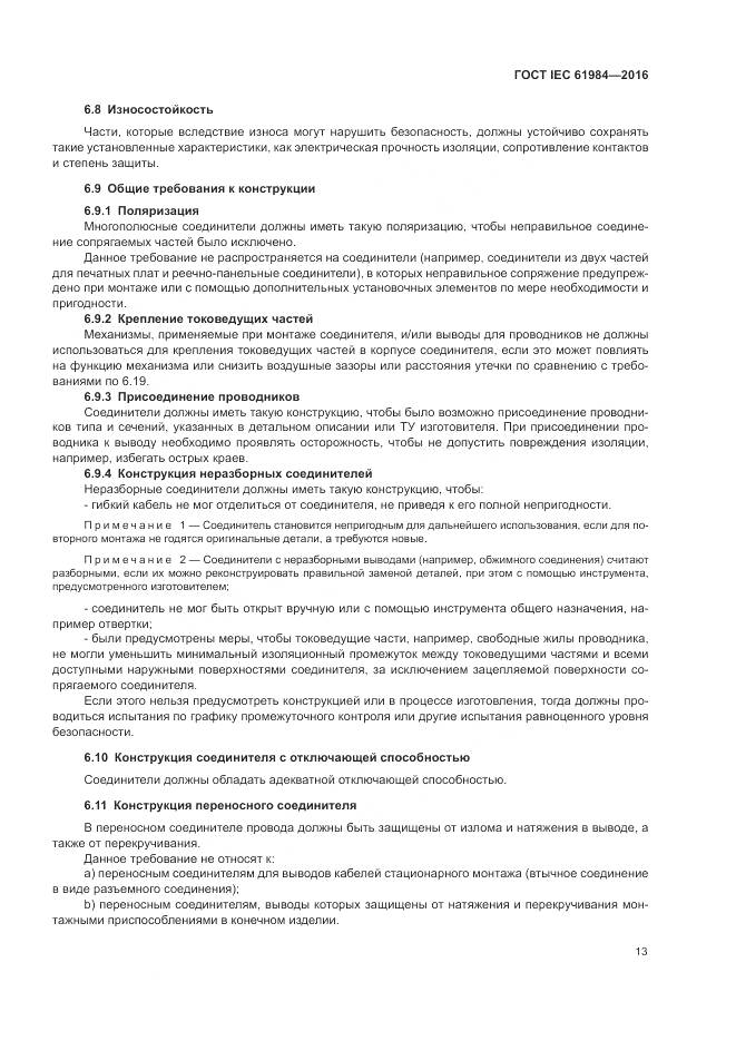 ГОСТ IEC 61984-2016, страница 21