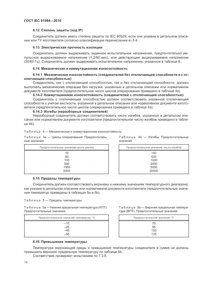 ГОСТ IEC 61984-2016, страница 22