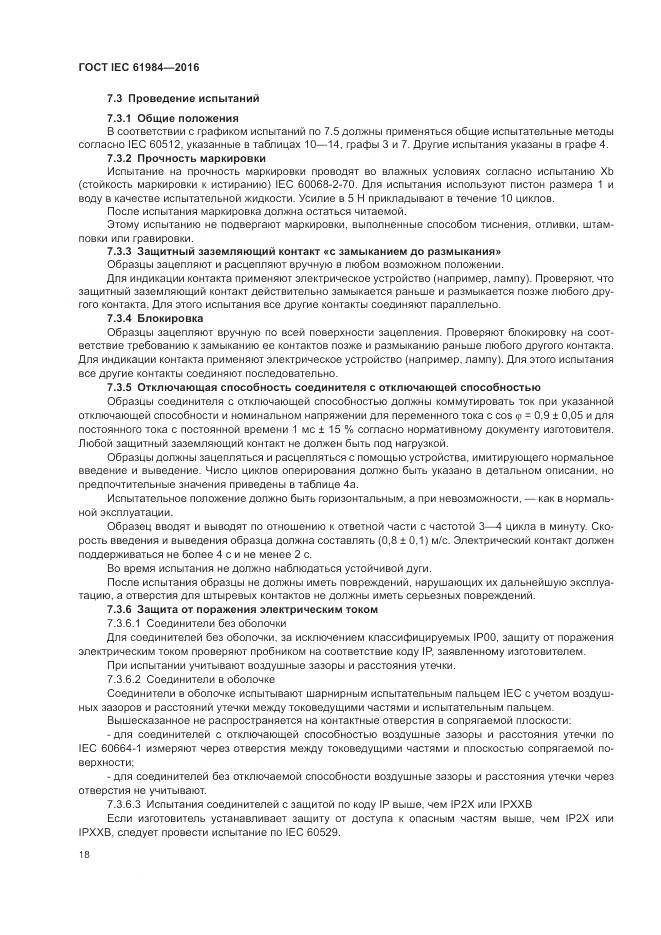 ГОСТ IEC 61984-2016, страница 26