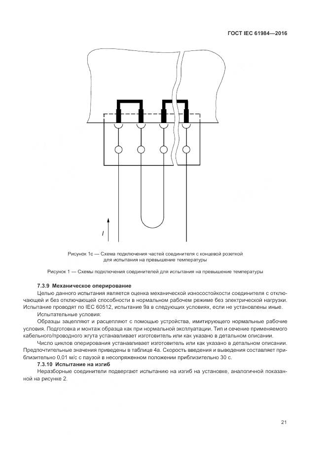ГОСТ IEC 61984-2016, страница 29