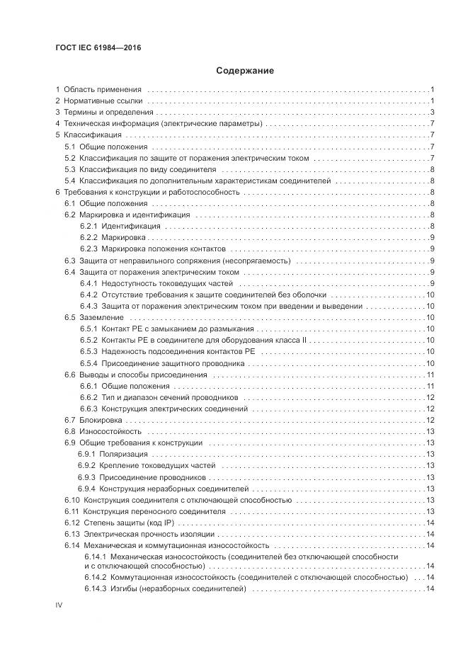 ГОСТ IEC 61984-2016, страница 4