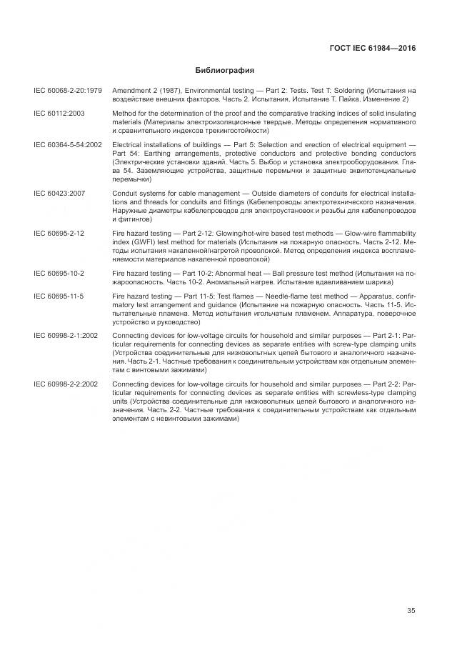ГОСТ IEC 61984-2016, страница 43