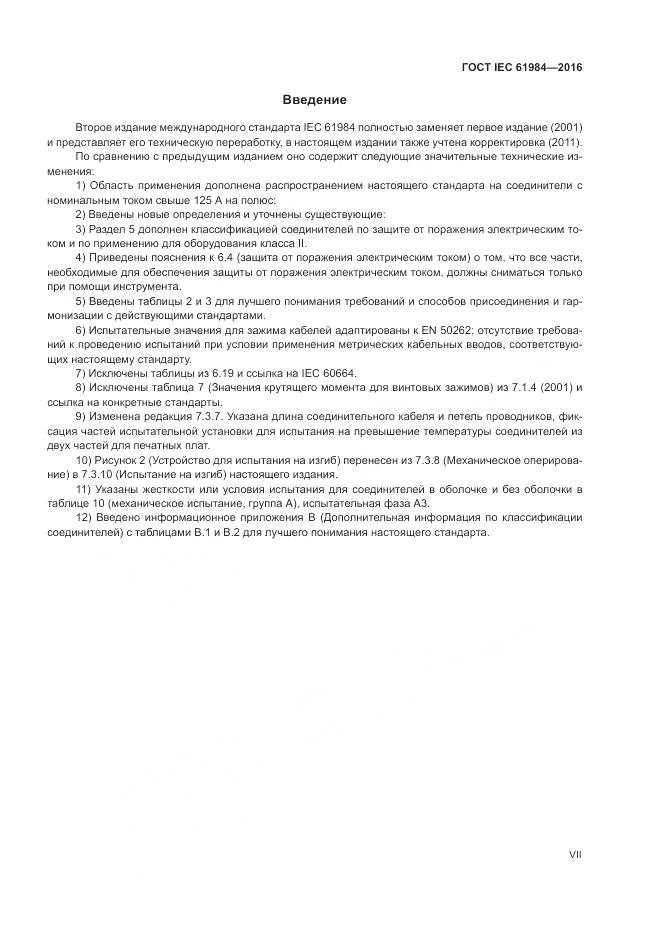 ГОСТ IEC 61984-2016, страница 7