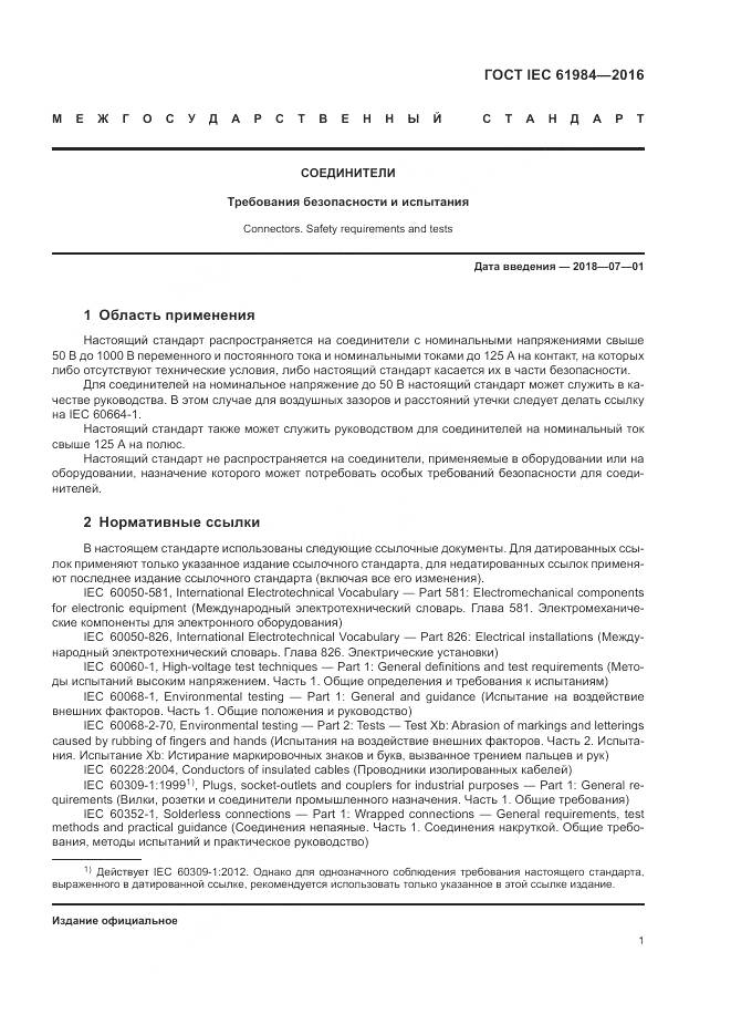 ГОСТ IEC 61984-2016, страница 9