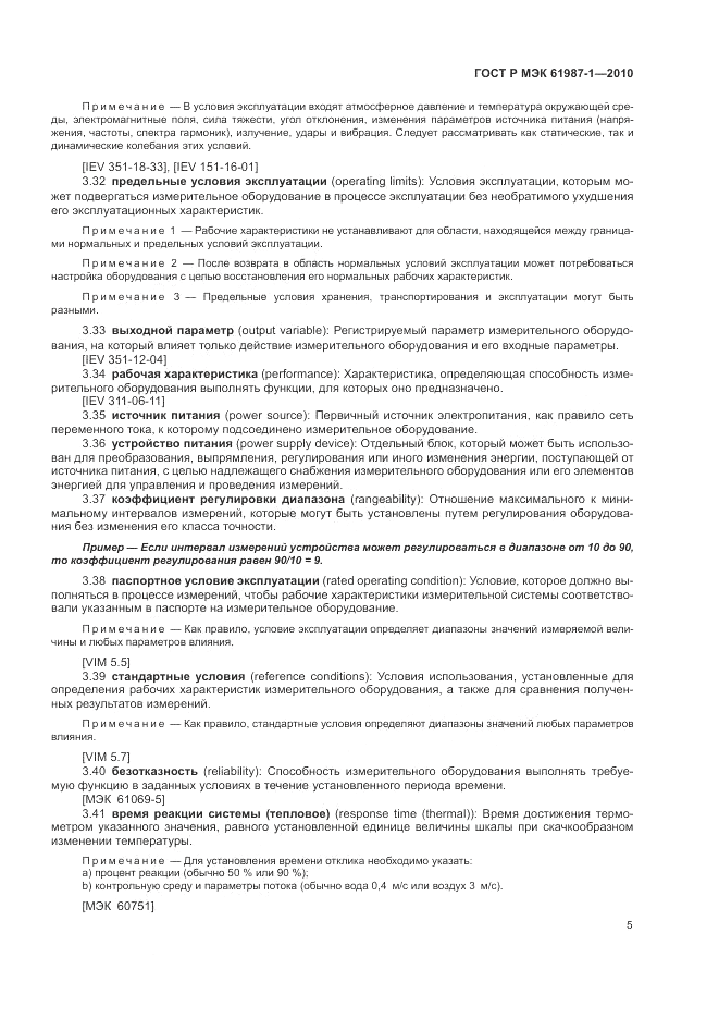 ГОСТ Р МЭК  61987-1-2010, страница 11