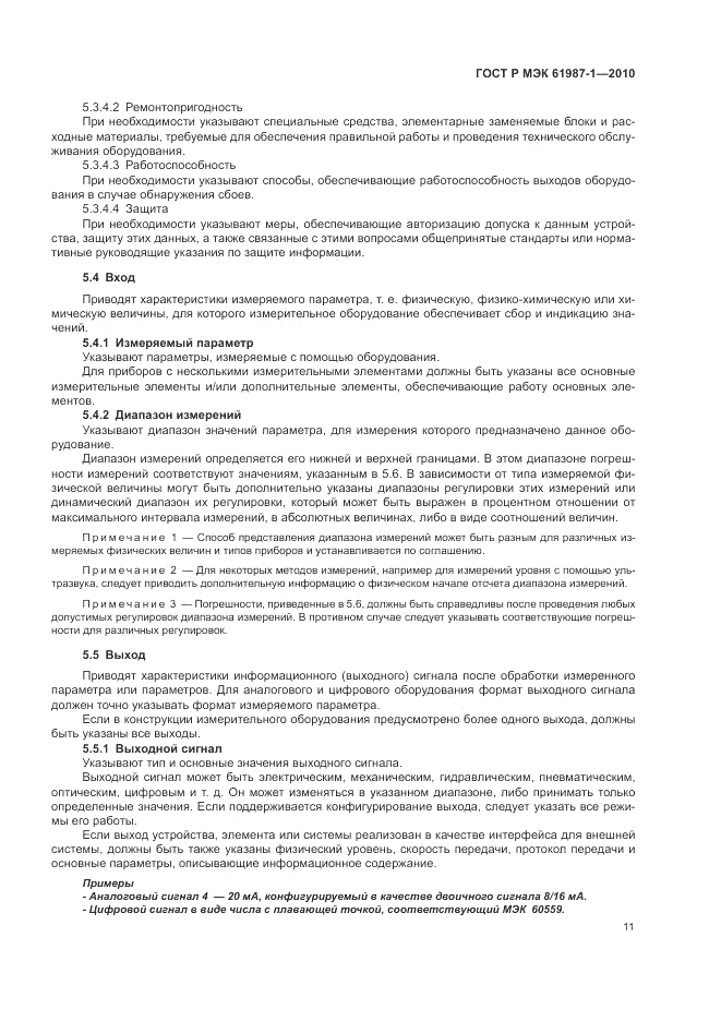 ГОСТ Р МЭК  61987-1-2010, страница 17