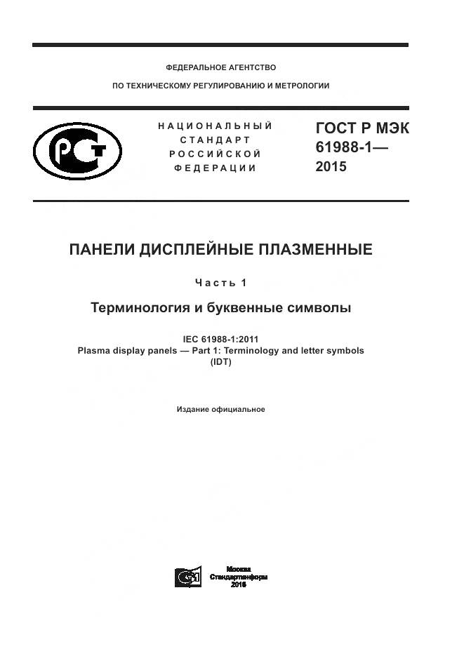 ГОСТ Р МЭК 61988-1-2015, страница 1