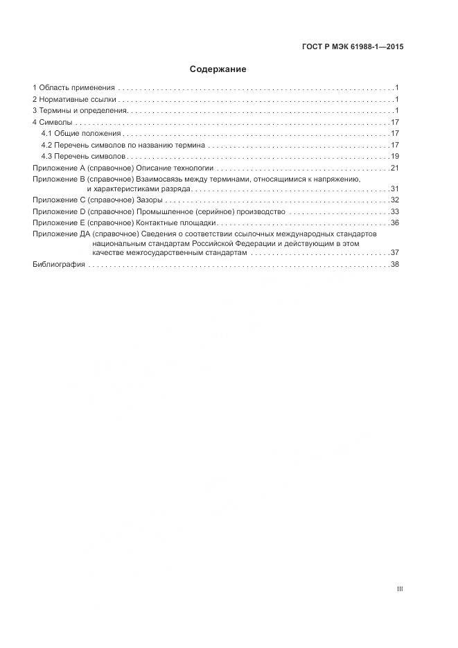 ГОСТ Р МЭК 61988-1-2015, страница 3