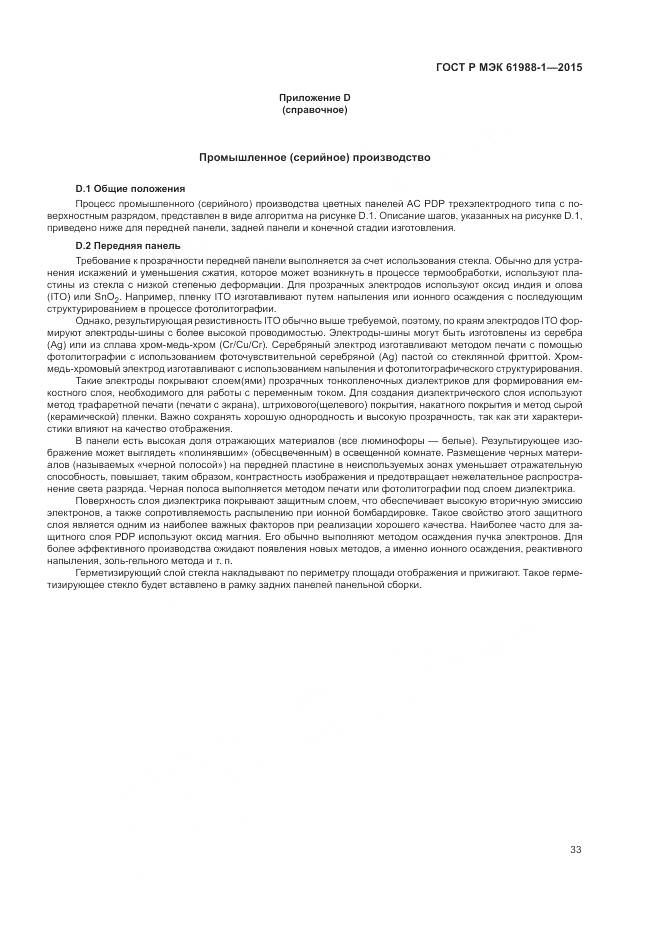 ГОСТ Р МЭК 61988-1-2015, страница 39