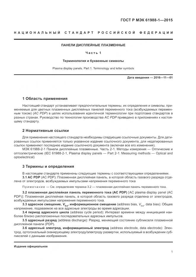 ГОСТ Р МЭК 61988-1-2015, страница 7