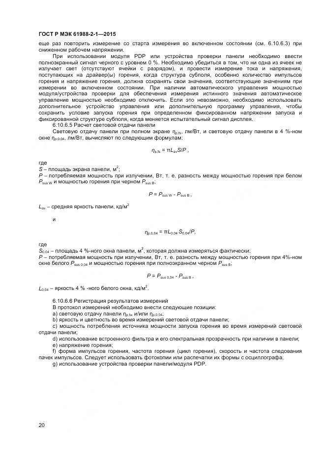 ГОСТ Р МЭК 61988-2-1-2015, страница 26