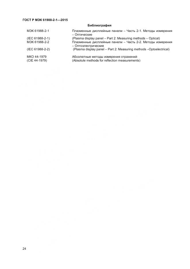 ГОСТ Р МЭК 61988-2-1-2015, страница 30