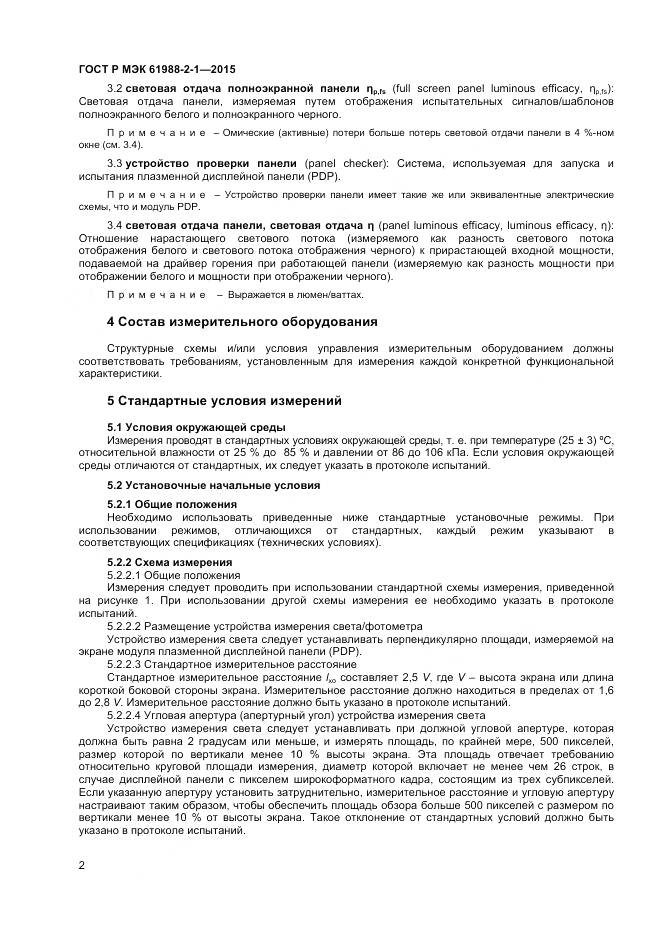 ГОСТ Р МЭК 61988-2-1-2015, страница 8