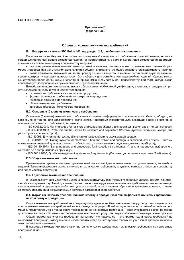ГОСТ IEC 61988-5-2016, страница 24