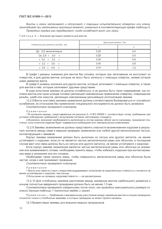 ГОСТ IEC 61995-1-2013, страница 18