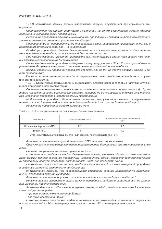 ГОСТ IEC 61995-1-2013, страница 20