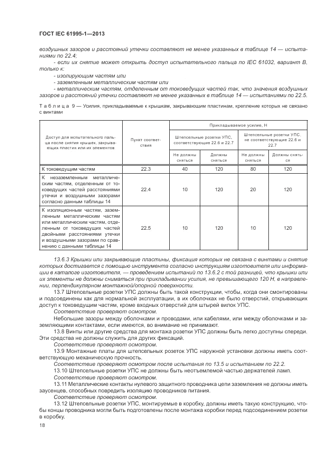 ГОСТ IEC 61995-1-2013, страница 24