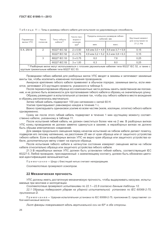 ГОСТ IEC 61995-1-2013, страница 32