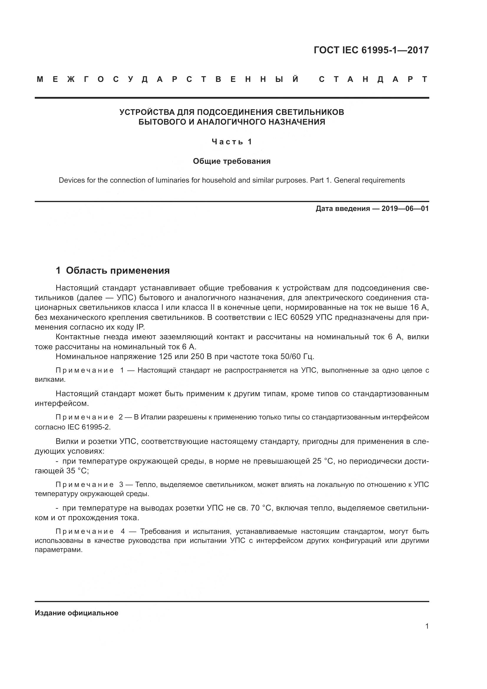 ГОСТ IEC 61995-1-2017, страница 12