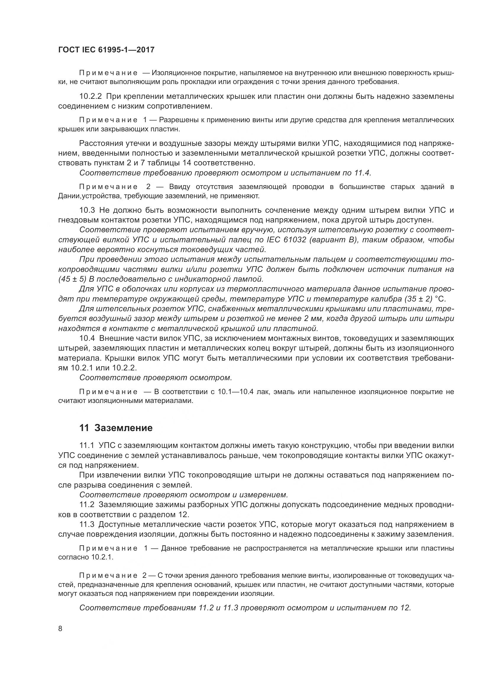 ГОСТ IEC 61995-1-2017, страница 19