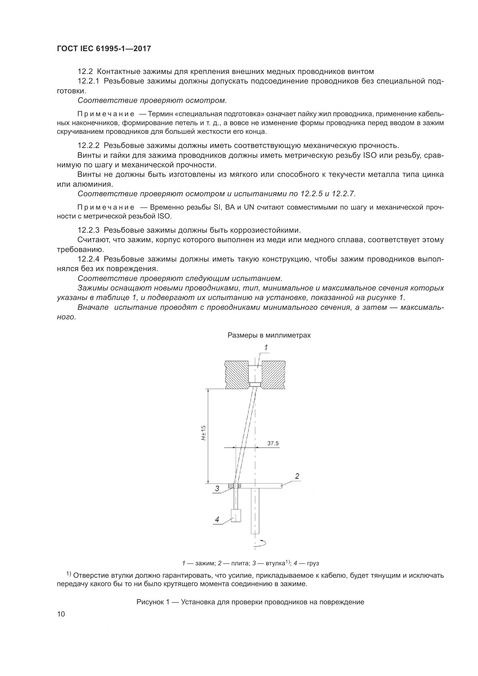 ГОСТ IEC 61995-1-2017, страница 21