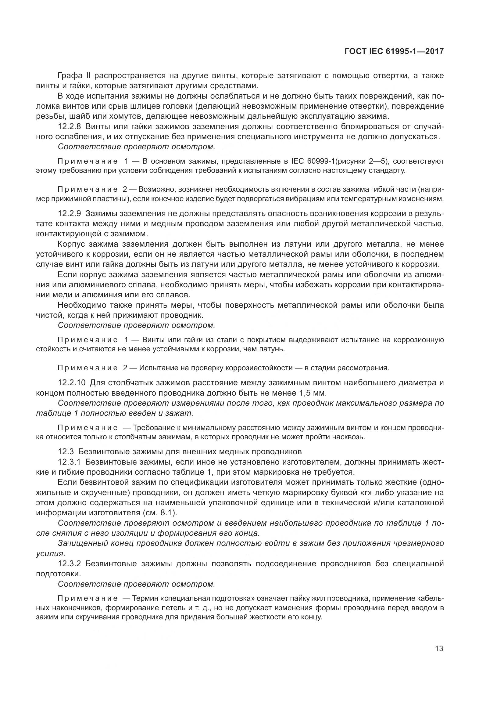 ГОСТ IEC 61995-1-2017, страница 24