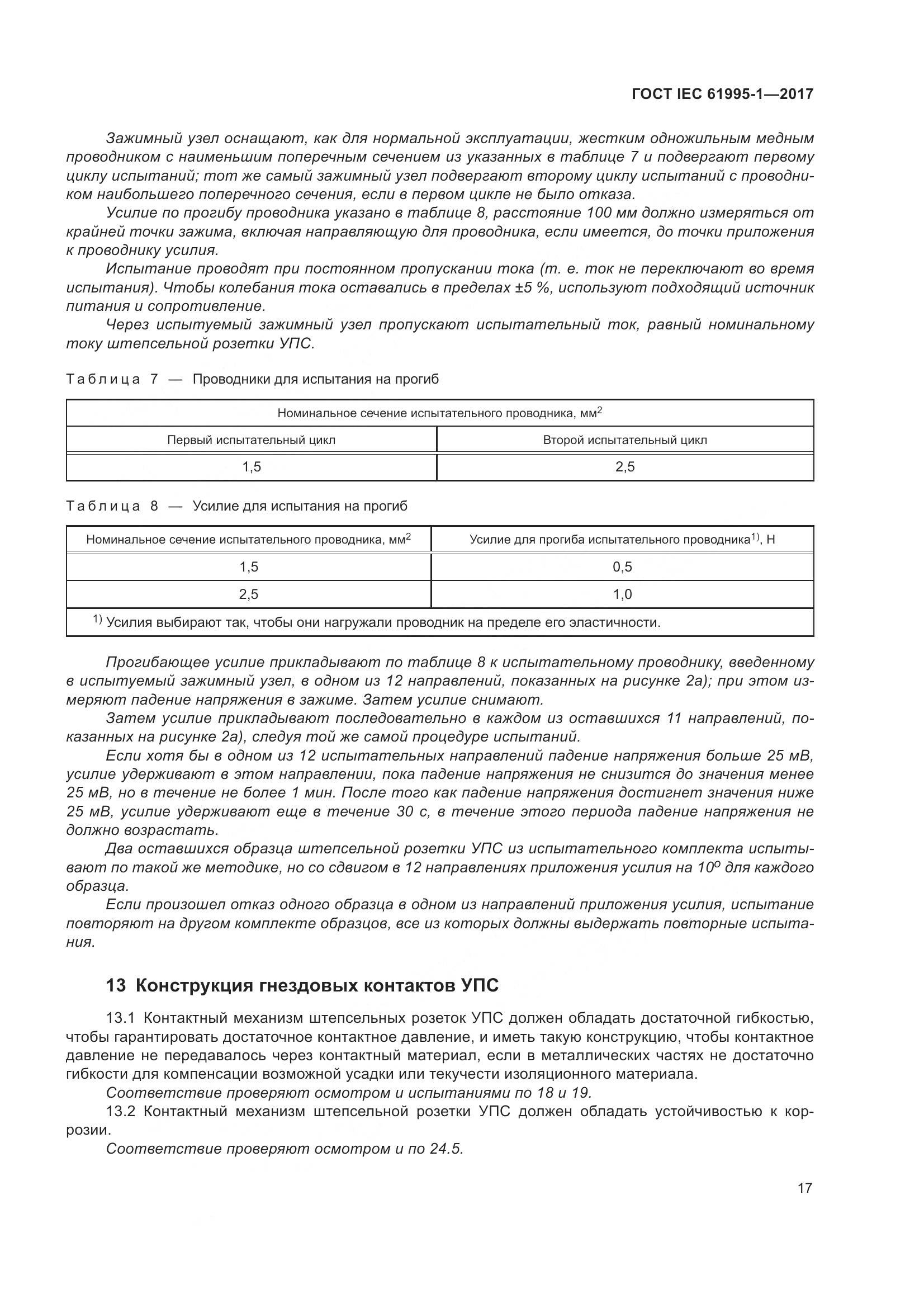 ГОСТ IEC 61995-1-2017, страница 28