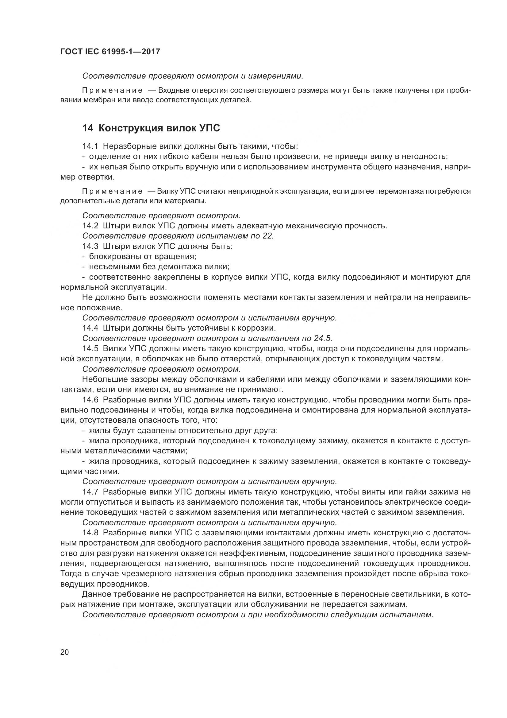 ГОСТ IEC 61995-1-2017, страница 31