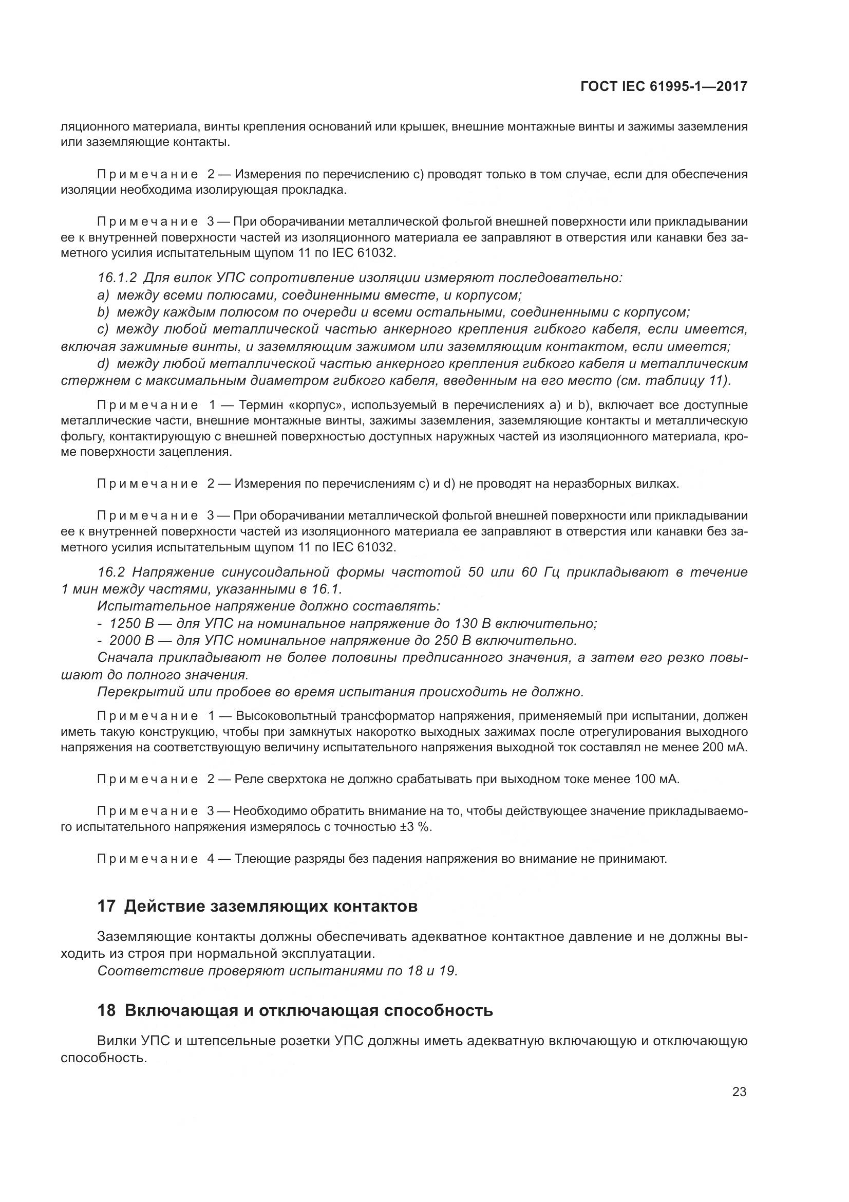 ГОСТ IEC 61995-1-2017, страница 34