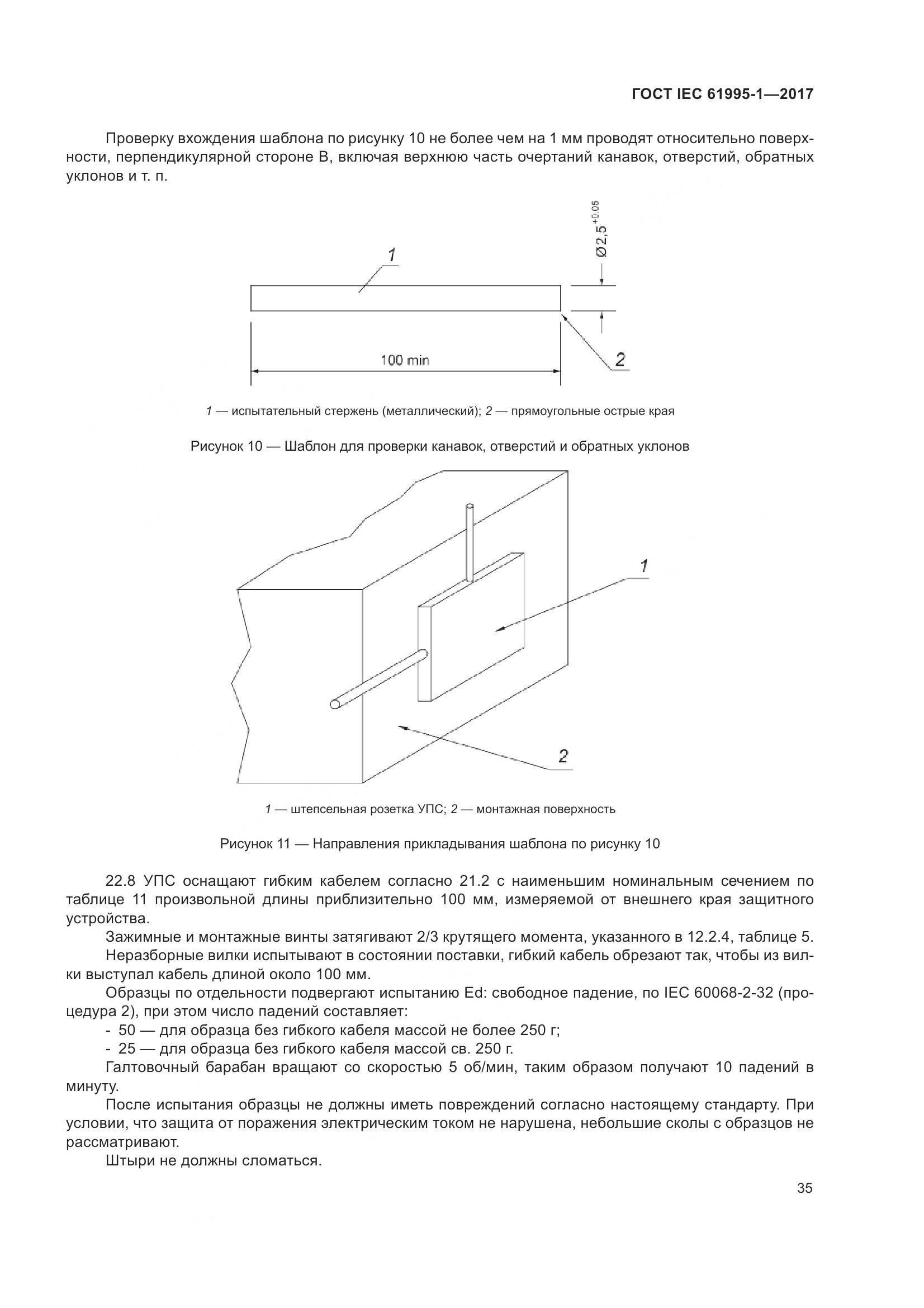 ГОСТ IEC 61995-1-2017, страница 46