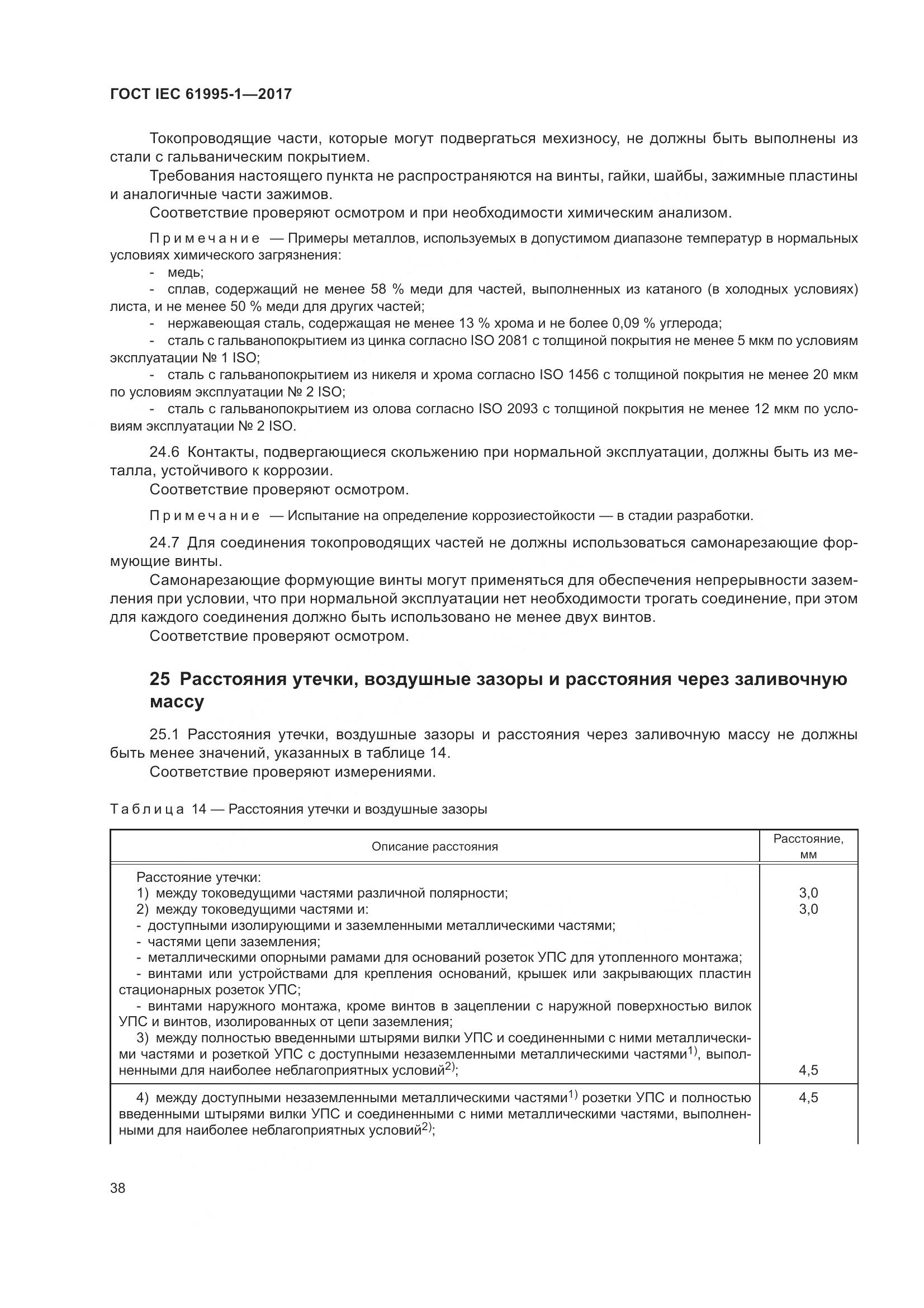ГОСТ IEC 61995-1-2017, страница 49