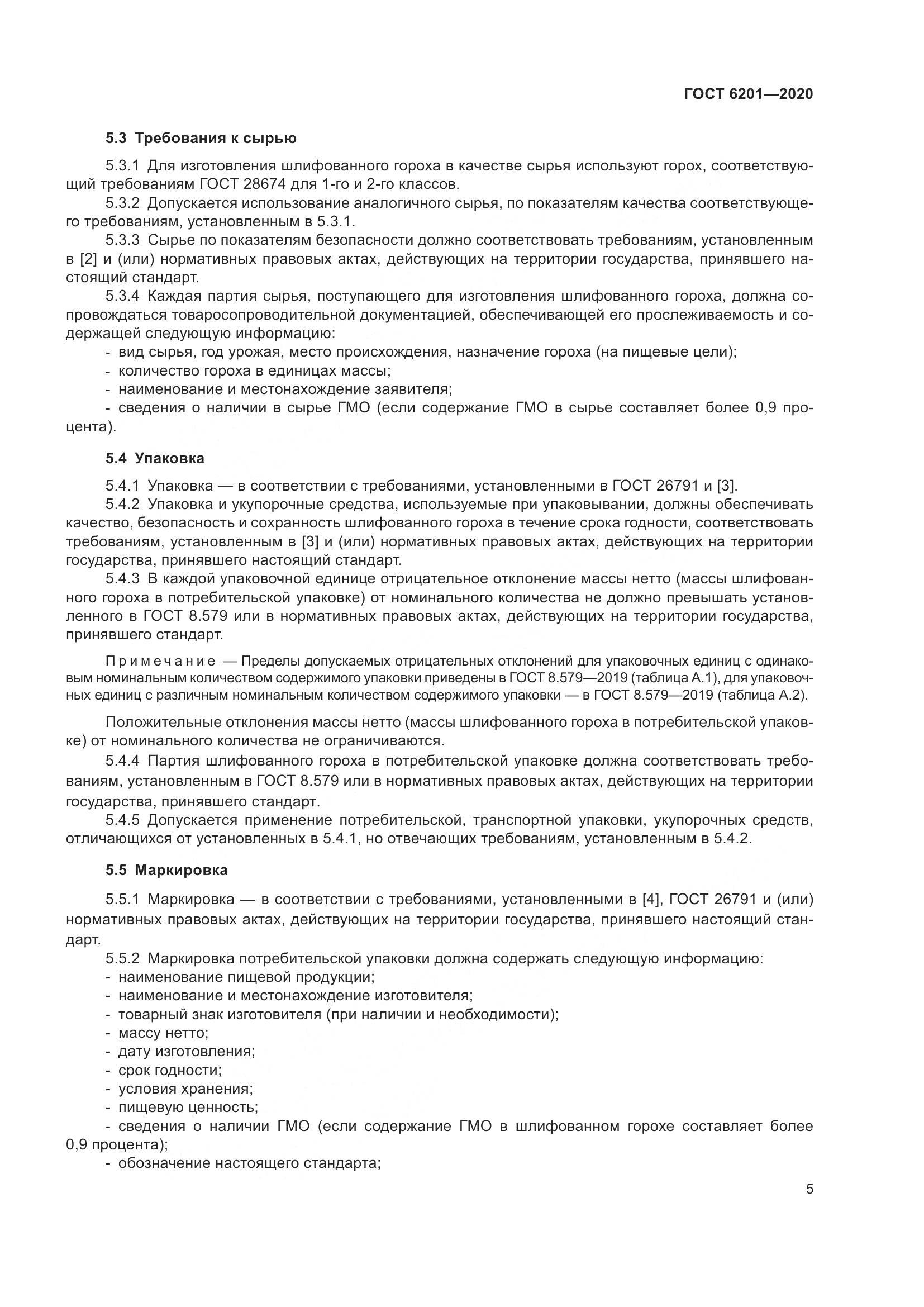 ГОСТ 6201-2020, страница 10