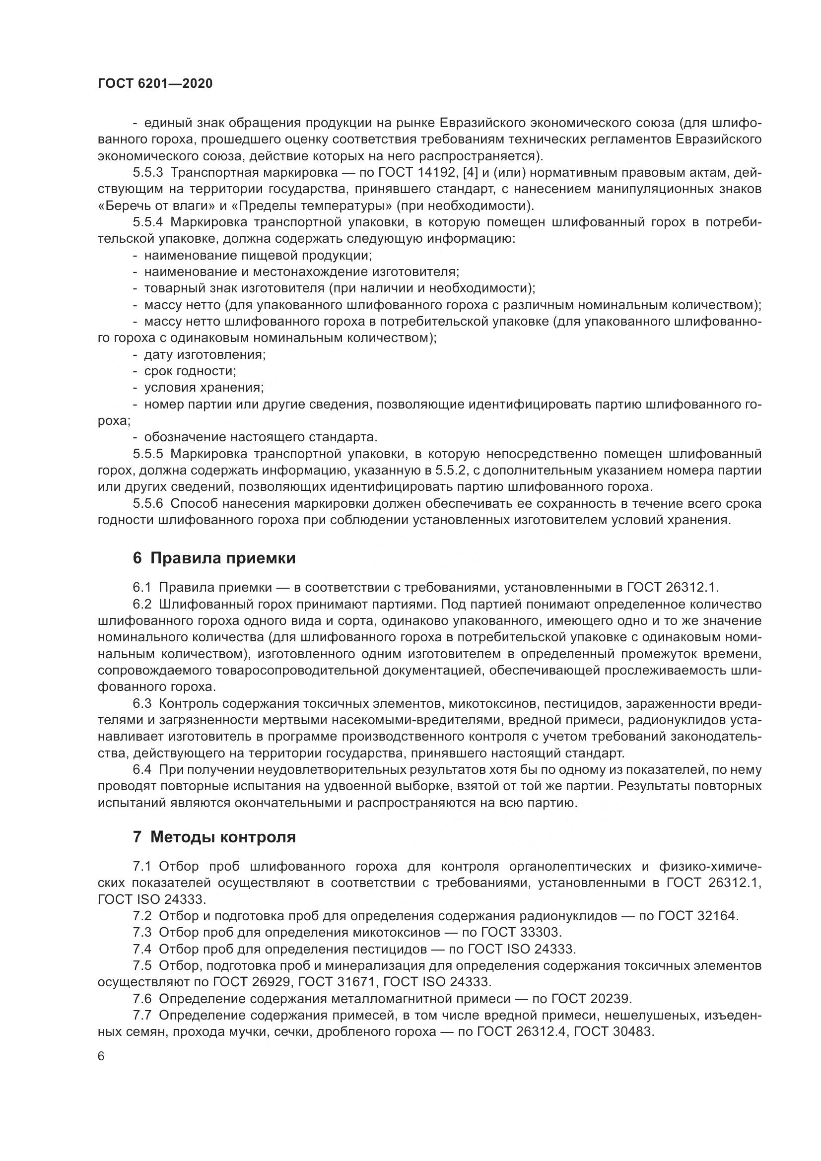 ГОСТ 6201-2020, страница 11