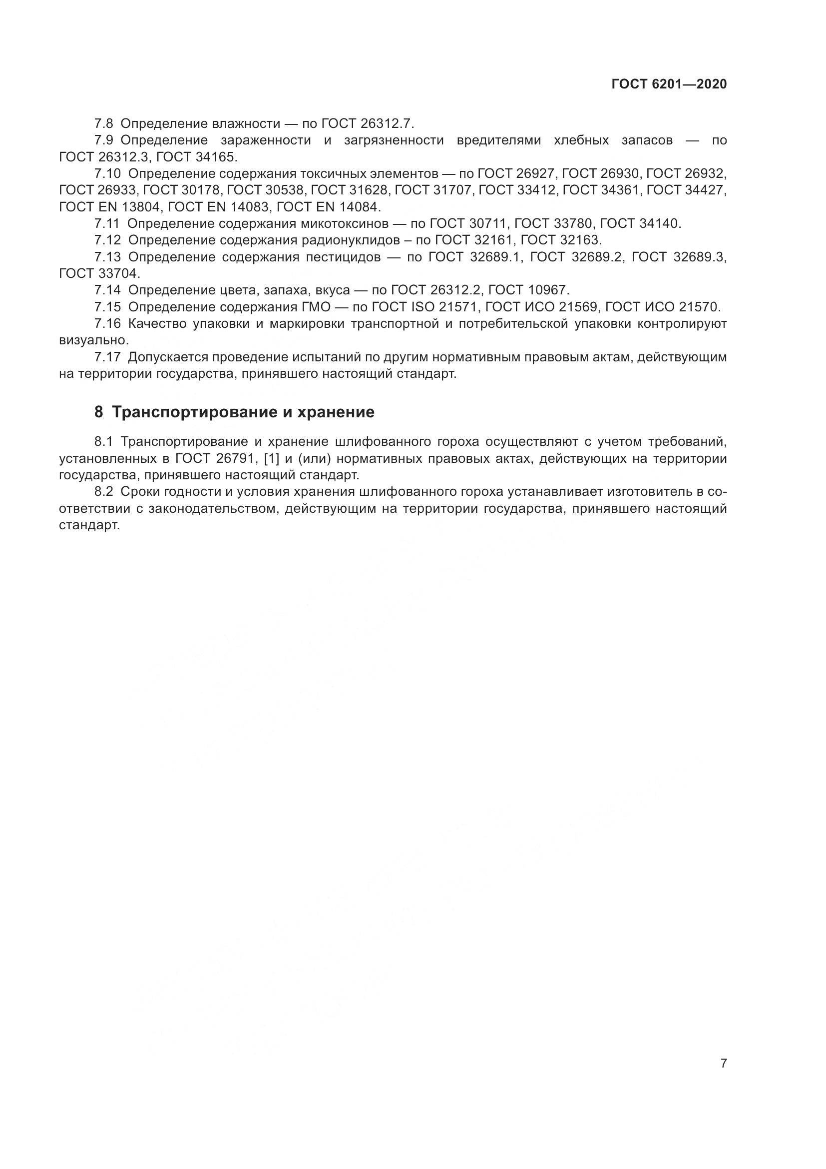 ГОСТ 6201-2020, страница 12