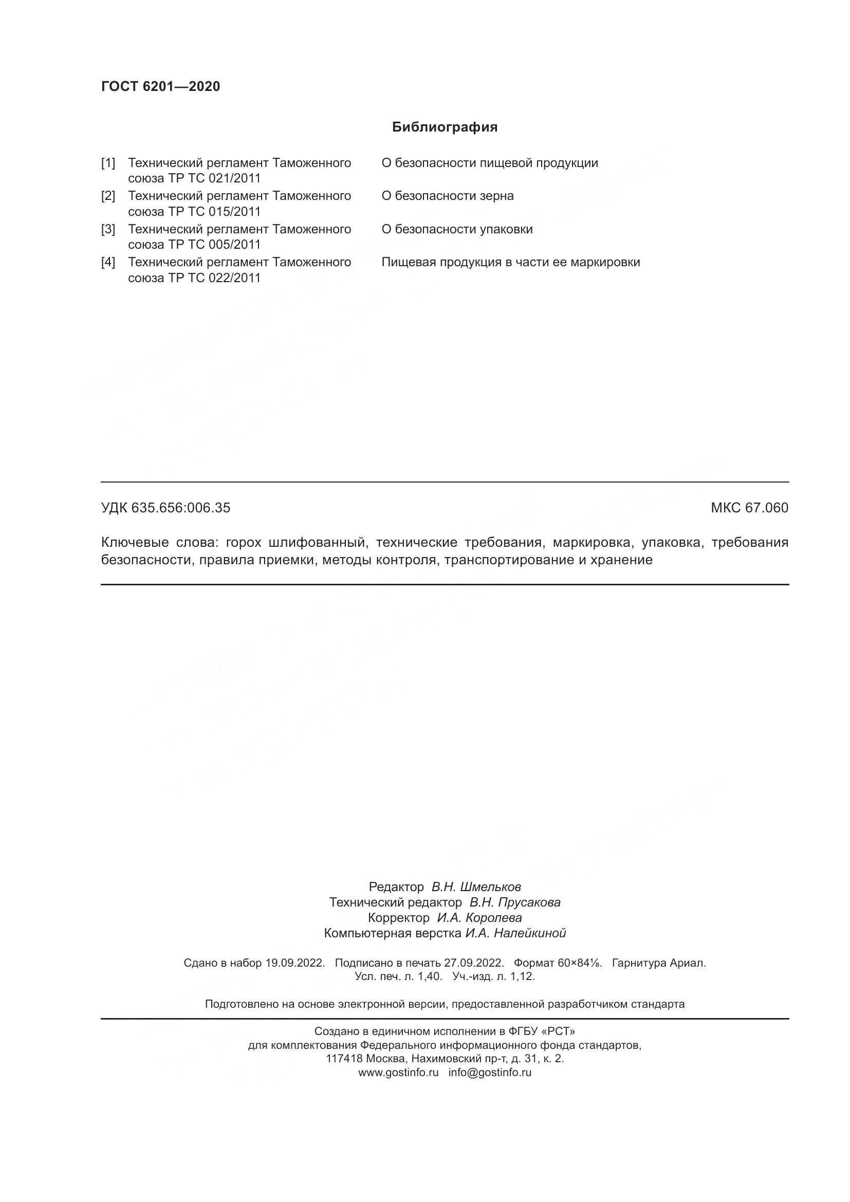 ГОСТ 6201-2020, страница 13