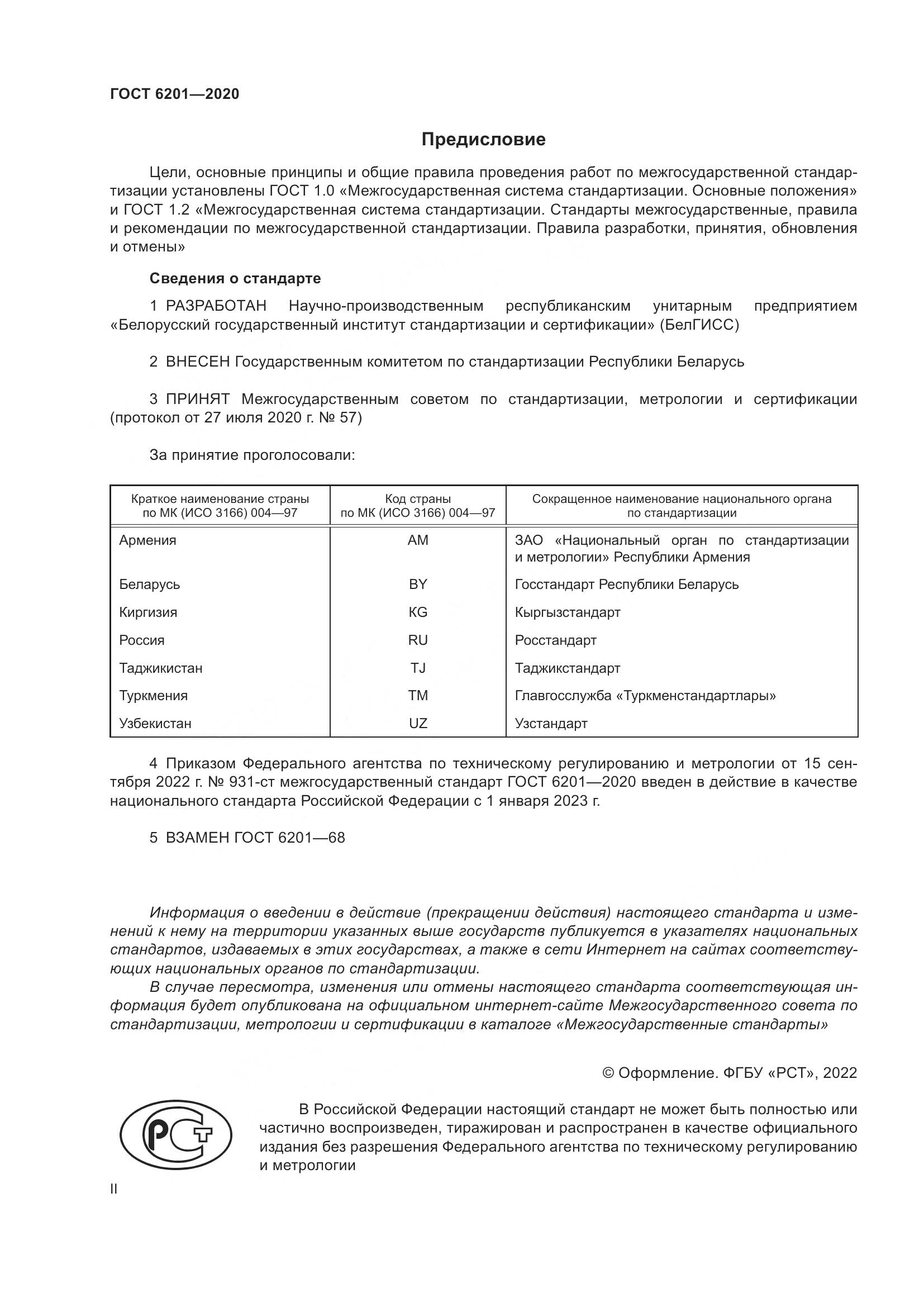 ГОСТ 6201-2020, страница 2