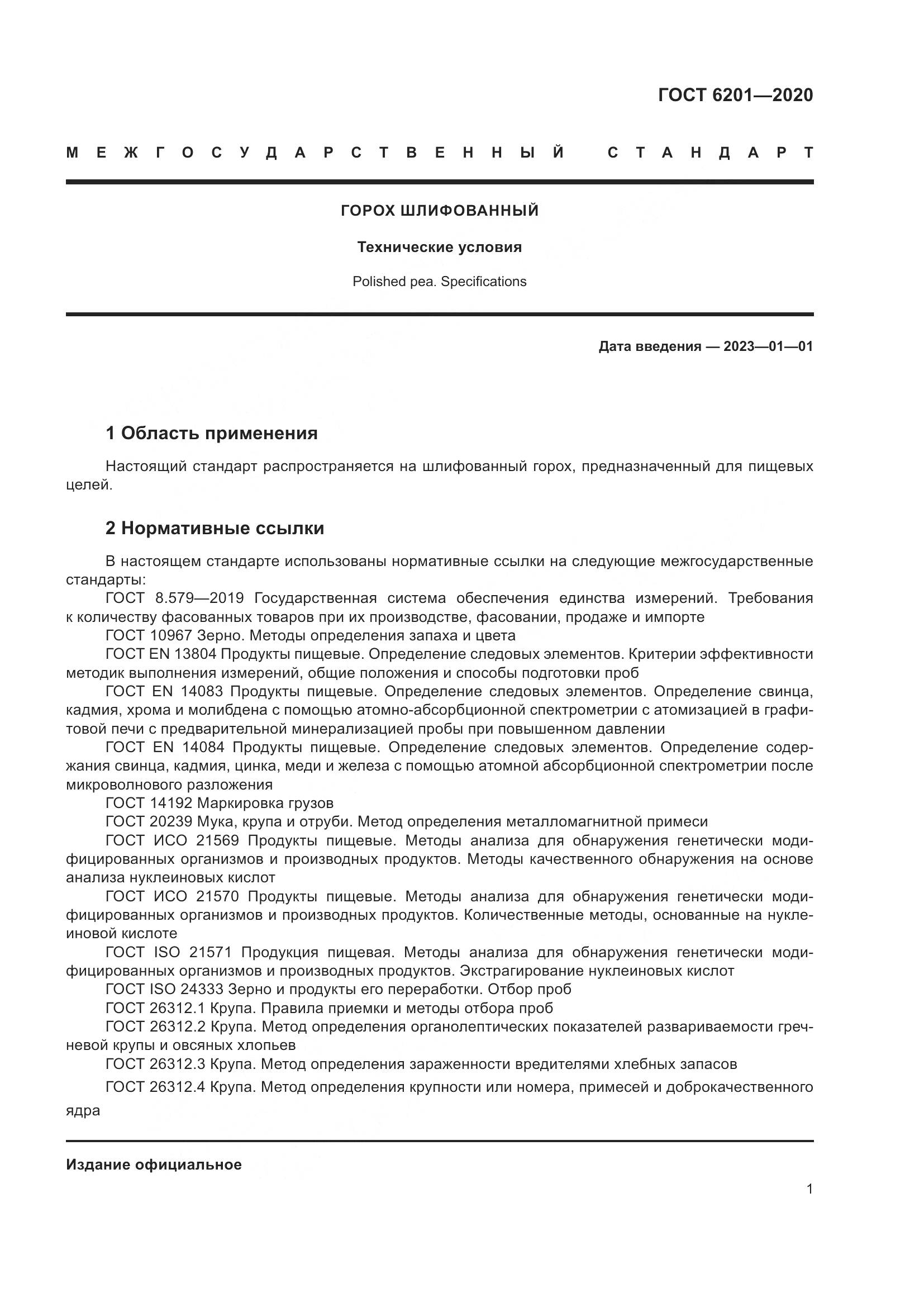 ГОСТ 6201-2020, страница 6