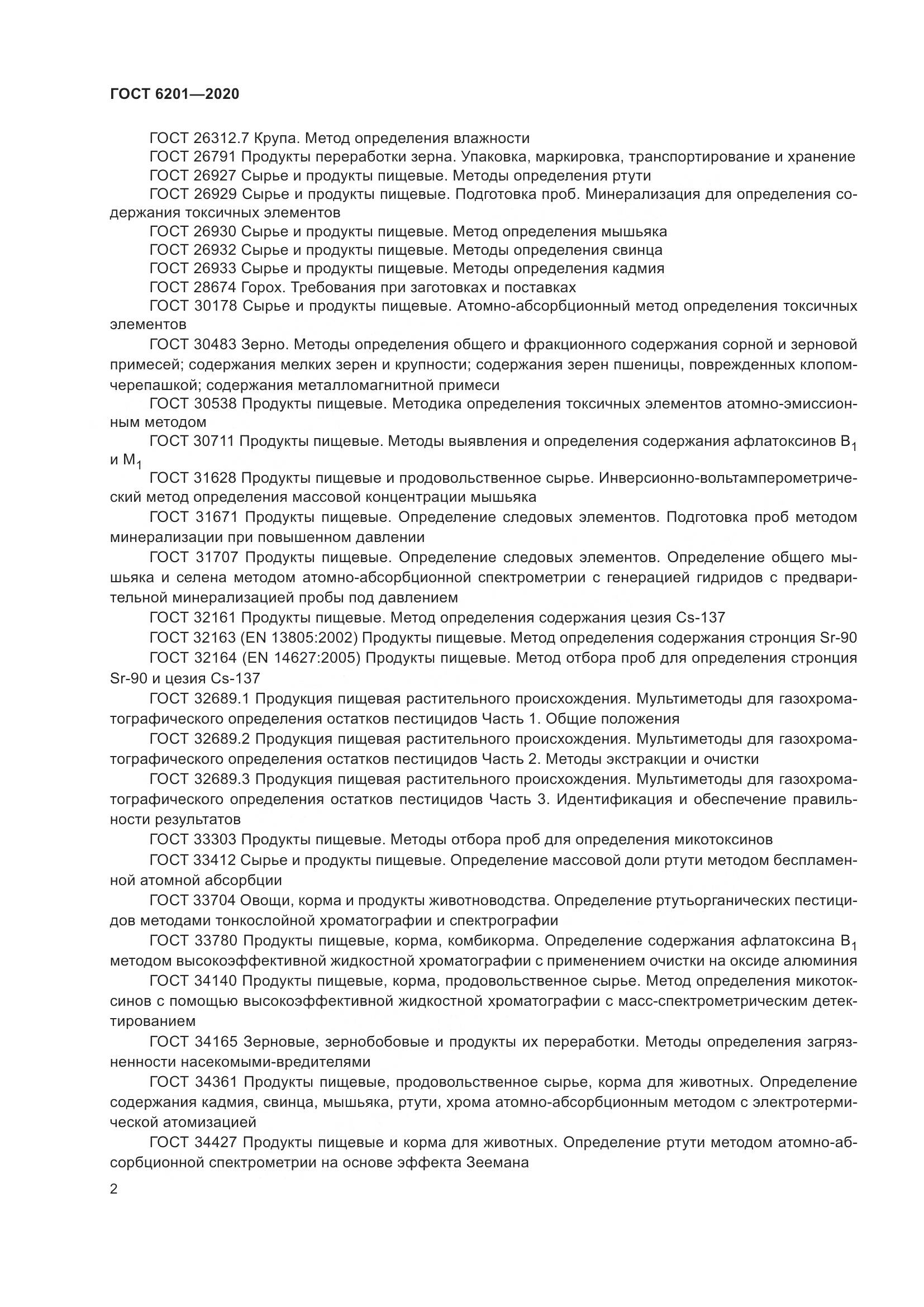ГОСТ 6201-2020, страница 7