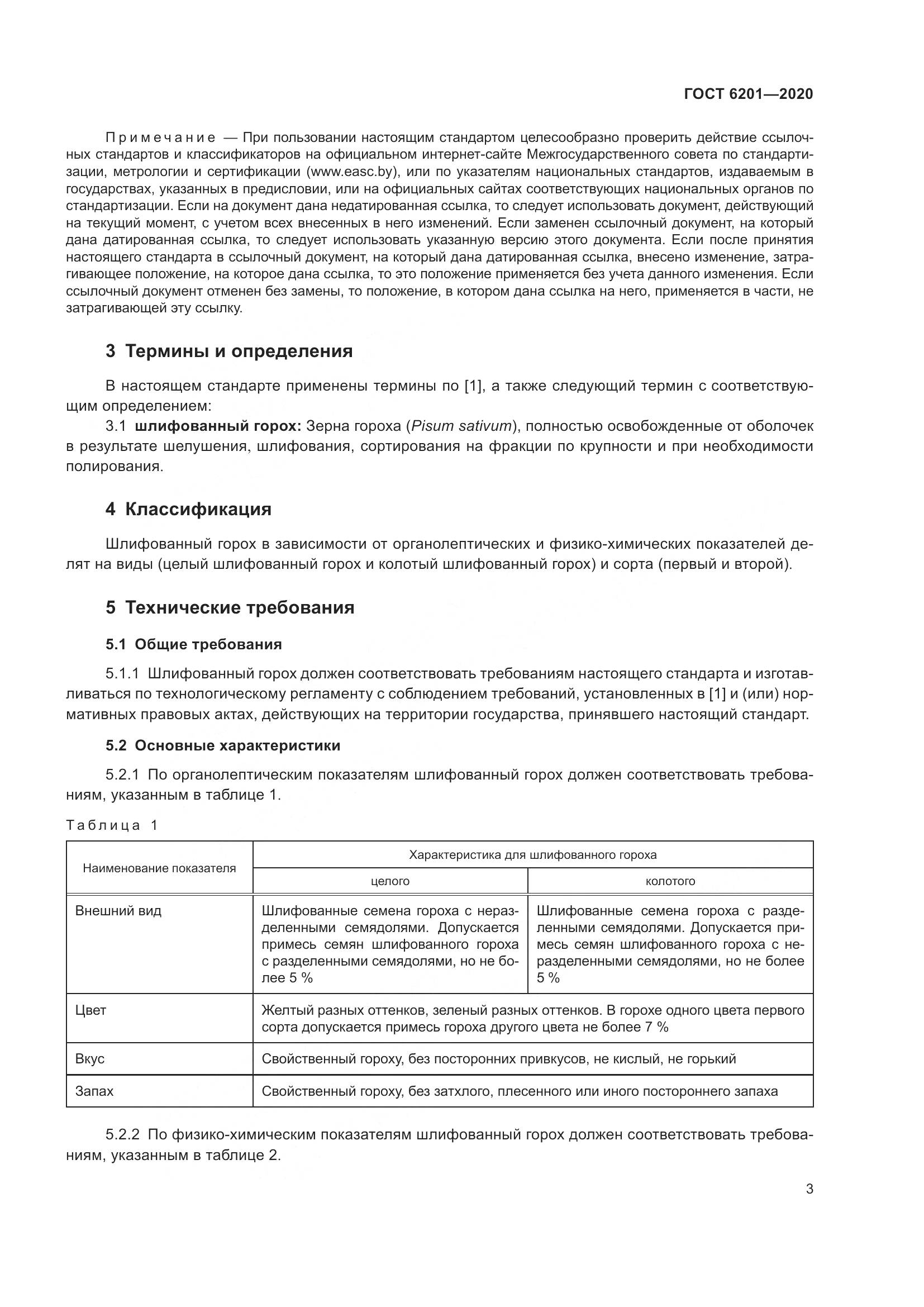 ГОСТ 6201-2020, страница 8
