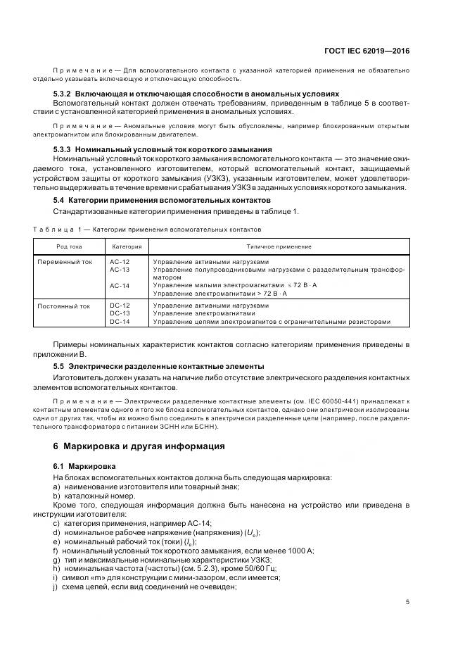 ГОСТ IEC 62019-2016, страница 11