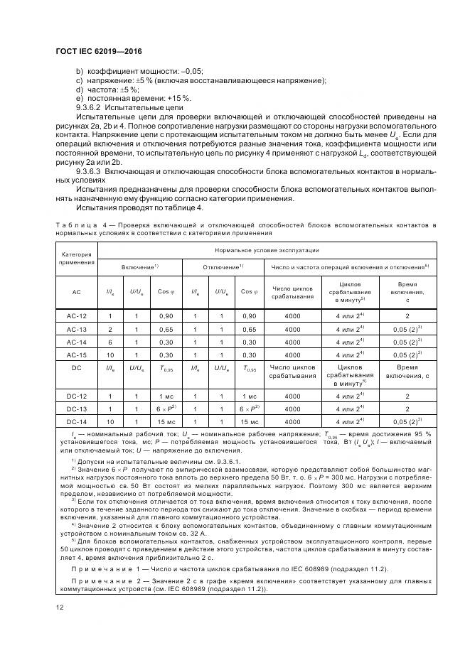 ГОСТ IEC 62019-2016, страница 18