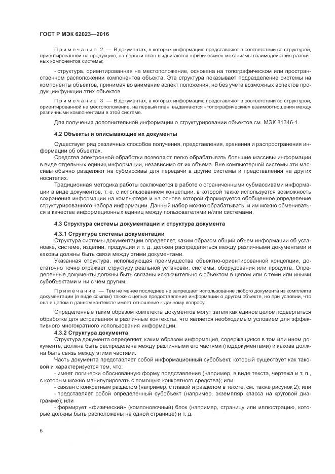 ГОСТ Р МЭК 62023-2016, страница 10